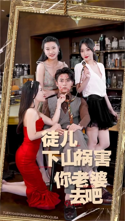 徒兒，下山禍害你老婆去吧(全集)