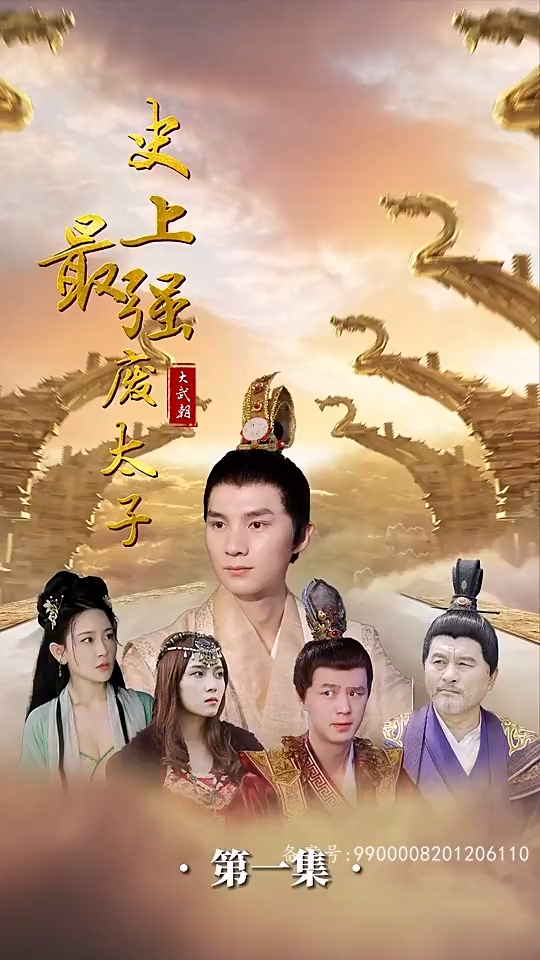 史上最強廢太子(全集)