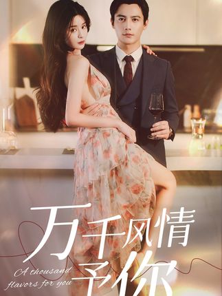 萬千風情予你(全集)