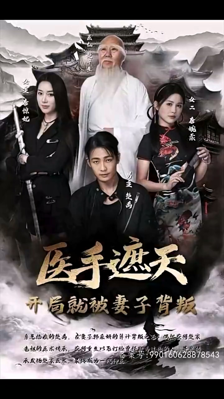 醫(yī)手遮天，開局就被妻子背叛(全集)