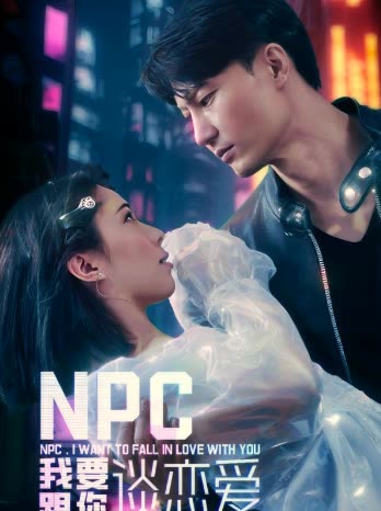 NPC我要跟你談戀愛(ài)(全集)