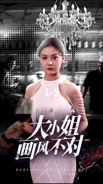 大小姐畫(huà)風(fēng)不對(duì)(全集)