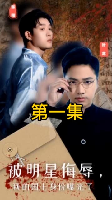 被明星侮辱，我的國士身份曝光了(全集)