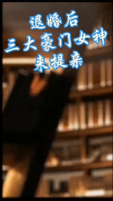 離婚后，三大豪門女神來(lái)提親(全集)