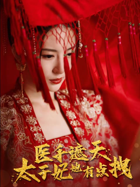 醫(yī)手遮天，太子妃有點(diǎn)拽(全集)