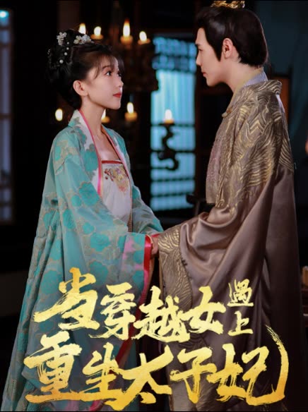 當(dāng)穿越女遇上重生太子妃(全集)