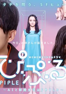 PIPLE：和AI的結婚生活開始了(全集)