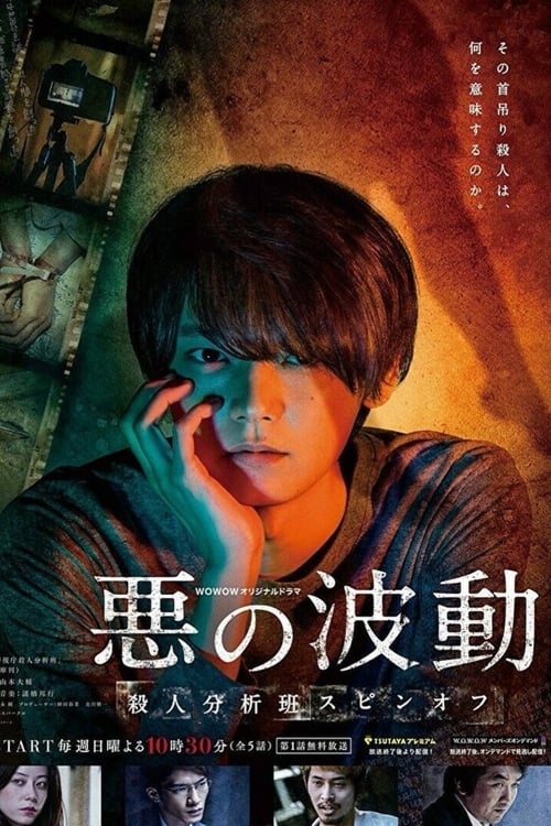 惡的波動(dòng) 殺人分析班番外(全集)