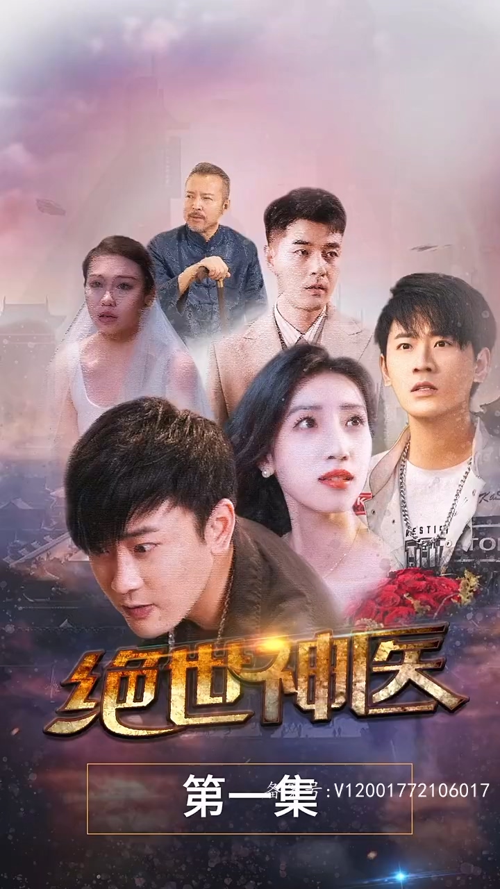 絕世神醫(yī)(全集)