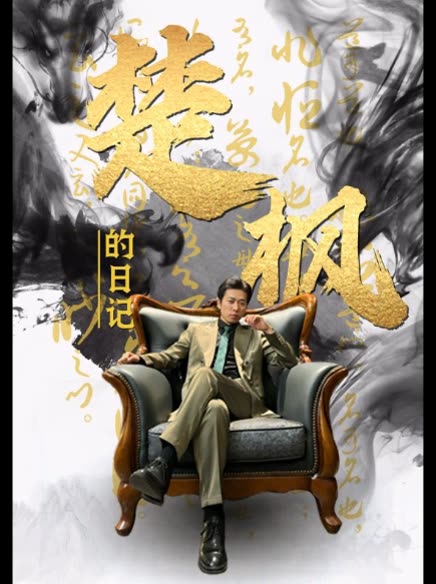 楚楓的日記(全集)