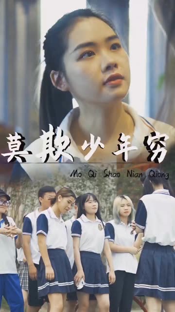 莫欺少年窮(全集)