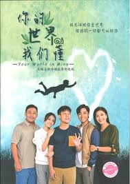 你的世界我們懂(全集)