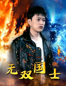 無雙國士(全集)