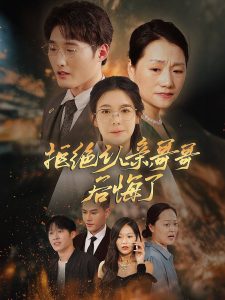 拒絕認親，哥哥后悔了(全集)