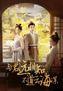 與君遠相知，不道云海深(全集)