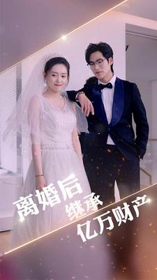 離婚后繼承億萬財產(chǎn)(全集)