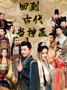 回到古代當神醫(yī)(全集)