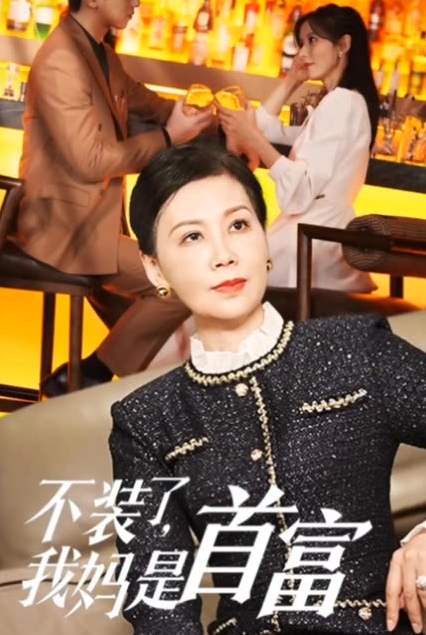 不裝了，我媽是首富(全集)