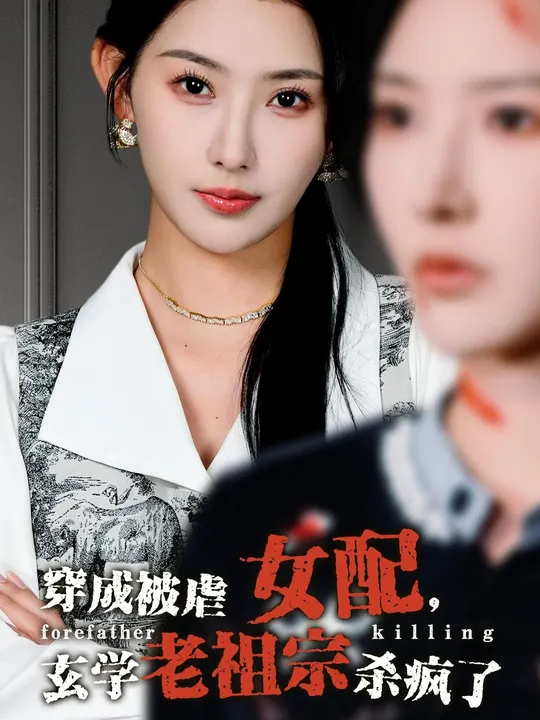 穿成被虐女配，玄學(xué)老祖宗殺瘋了(全集)