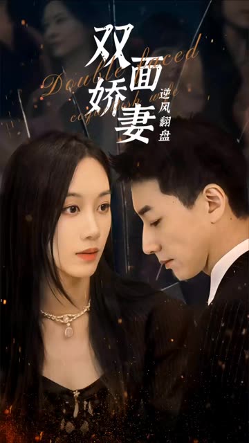 雙面嬌妻逆風(fēng)翻盤(pán)(全集)