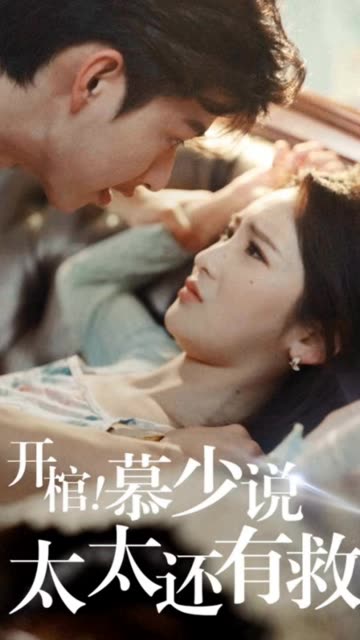 開棺！慕少說太太還有救(全集)