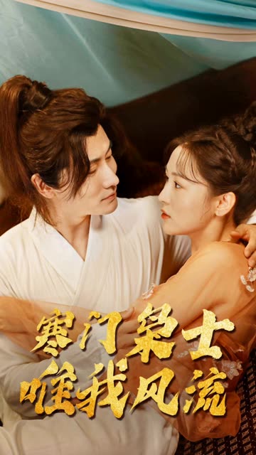 寒門狂士，唯我風(fēng)流(全集)
