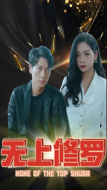 無上修羅(全集)
