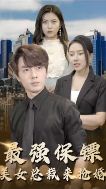 最強保鏢，美女總裁來搶婚(全集)