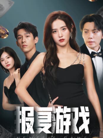 報(bào)復(fù)游戲(全集)