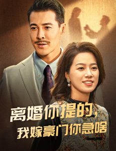 離婚你提的，我嫁豪門你急啥(全集)