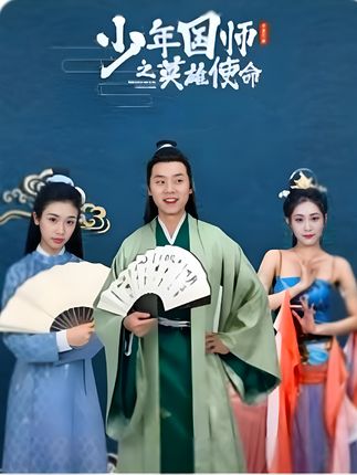 少年國(guó)師之英雄使命(全集)