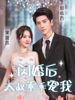 閃婚后，大叔乖乖寵我(全集)