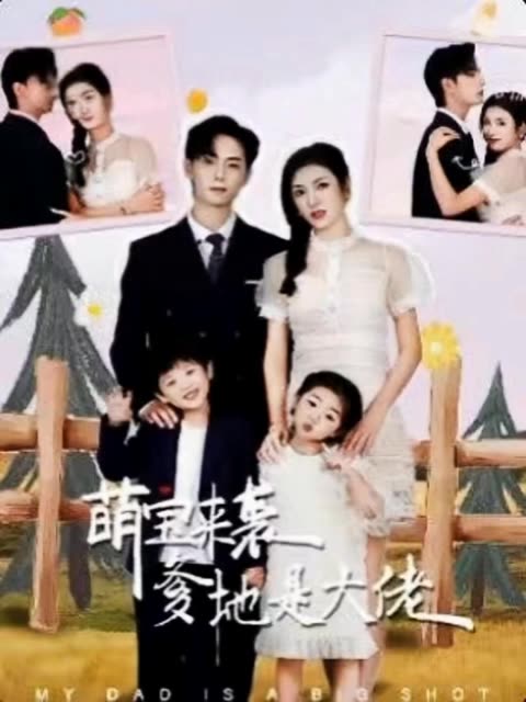 萌寶來襲，爹地是大佬(全集)