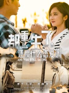 都重生了，還談什么戀愛啊(全集)