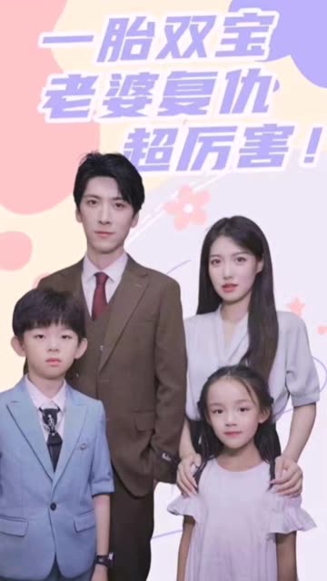 一胎雙寶，老婆復(fù)仇超厲害！(全集)