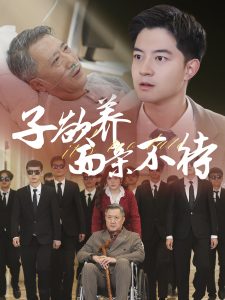 子欲養(yǎng)而親不待(全集)