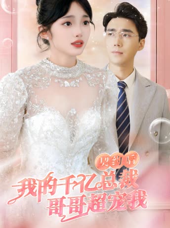 契約后，我的千億總裁哥哥超寵我(全集)