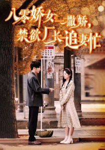 八零嬌女一撒嬌，禁欲廠長(zhǎng)追妻忙(全集)