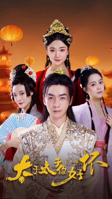 太子太子你好壞(全集)