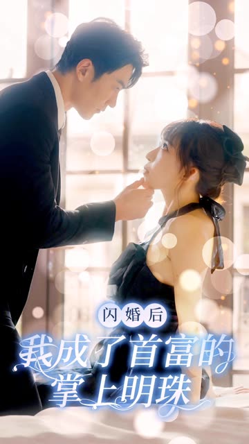 閃婚后我成了首富的掌上明珠(全集)