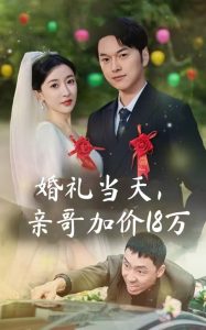 婚禮當(dāng)天，親哥加價(jià)18萬(wàn)(全集)