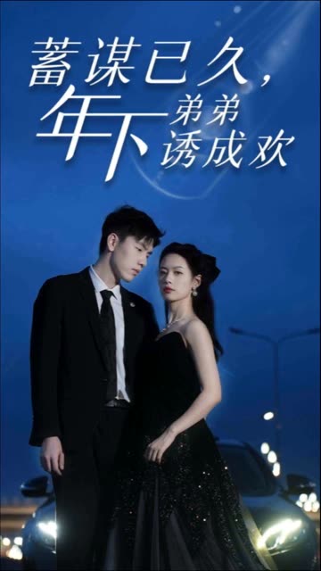 蓄謀已久，年下弟弟誘成歡(全集)