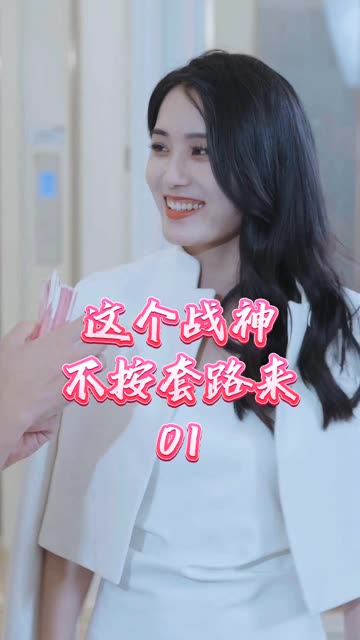 這個戰(zhàn)神不按套路來(全集)