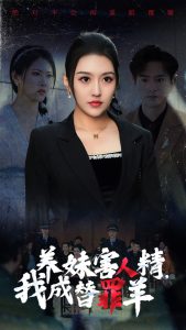 養(yǎng)妹害人精，我成替罪羊(全集)