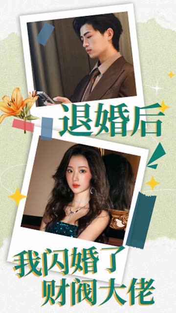 退婚后，我閃婚了財閥大佬(全集)