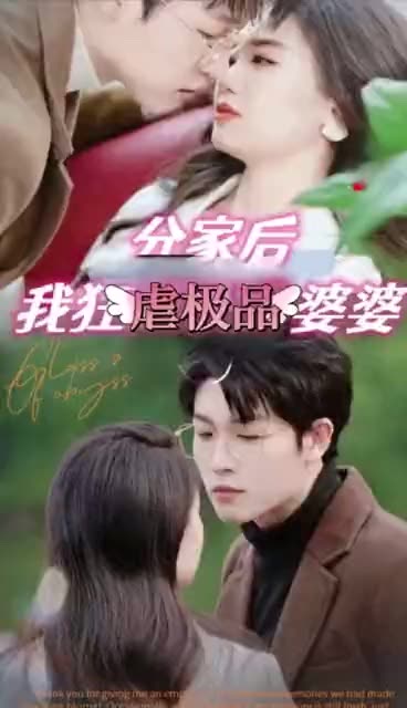 分家后我狂虐極品婆婆(全集)