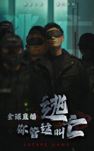 全球直播，你管這叫逃亡(全集)