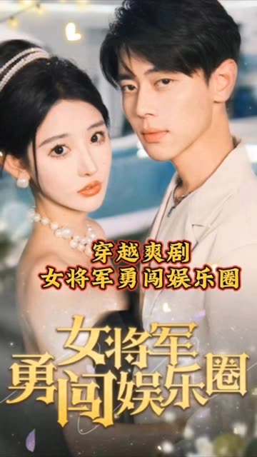 女將軍勇闖娛樂(lè)圈(全集)