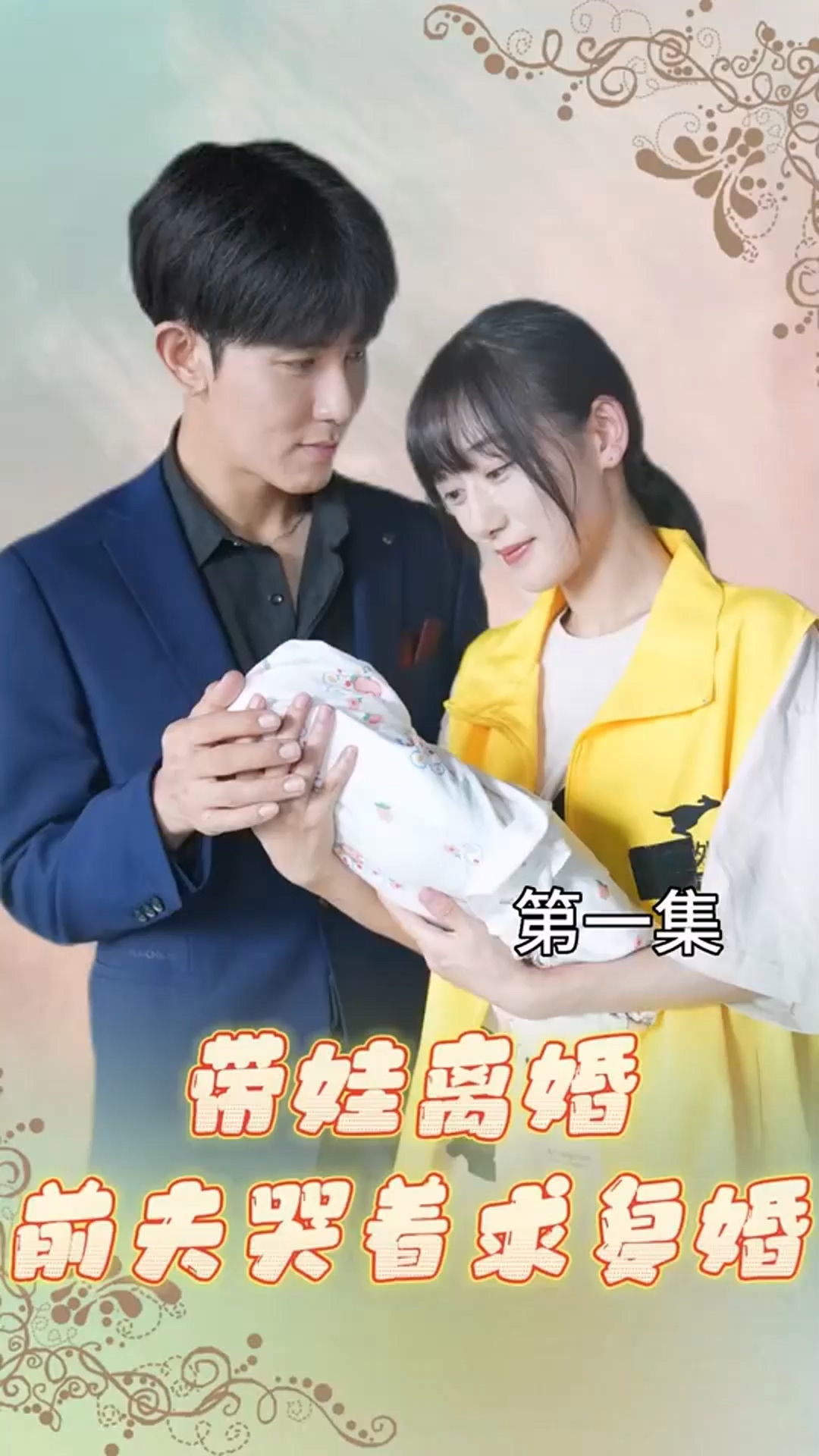 帶娃離婚，前夫哭著求復(fù)婚！(全集)