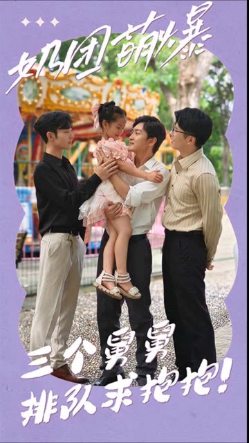 奶團萌爆：三個舅舅排隊求抱抱！(全集)